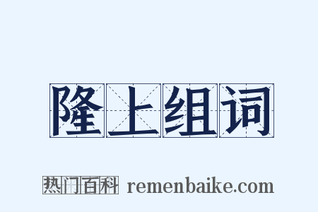 隆上组词是什么意思的图片